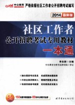 社区工作者公开招聘考试专用教材 一本通+真题汇编及全真模拟试卷 2014最新版 套装共2册