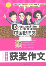 中国好作文 小学生获奖作文