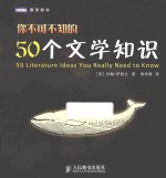 你不可不知的50个文学知识
