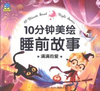 10分钟美绘睡前故事 满满的爱