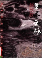 笔墨无极 赵欣歌