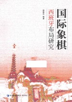 国际象棋西班牙布局研究