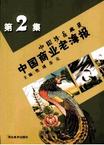 中国商业老海报 中国珍品典藏 第2集