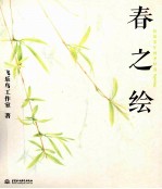 春之绘