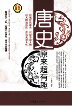 唐史原来超有趣 第4卷
