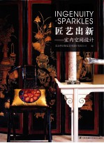 匠艺出新 室内空间设计