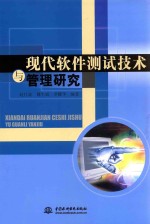 现代软件测试技术与管理研究