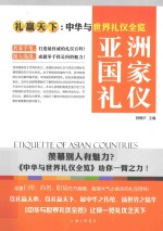 亚洲国家礼仪