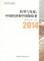 转型与发展 中国经济和中国保险业 2014