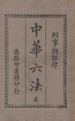 中华六法 5 刑事诉讼律
