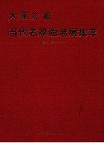 当代名家邀请展集卒 国画