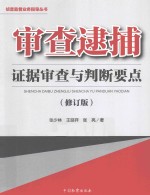 审查逮捕证据审查与判断要点 修订版