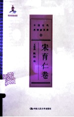 中国近代思想家文库 宋育仁卷