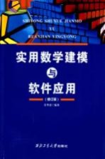 实用数学建模与软件应用 修订版