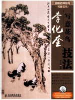 李化奎写意花鸟技法 彩印