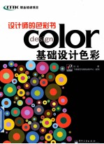 设计师的色彩书 基础设计色彩 全彩