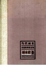 当代画史·名家经典作品集 谢冰毅卷