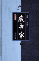 藏书家 第14-16辑 合订本 珍藏版 下