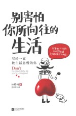 别害怕,你所向往的生活