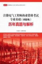 注册电气工程师执业资格考试专业基础(供配电)历年真题与解析