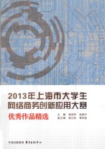 2013年上海市大学生网络商务创新应用大赛优秀作品精选