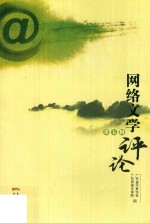网络文学评论 第5辑