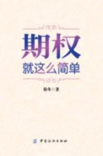 期权 就这么简单