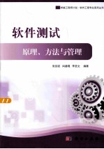 软件测试 原理、方法与管理