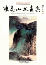 中国现代美术名家名作 陈亮