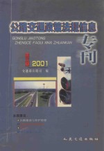 公路交通政策法规信息专刊 2001 3
