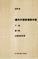 现代中国思想的兴起 下 第1部 公理与反公理