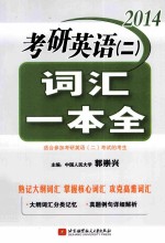 2014考研英语 2 词汇一本全
