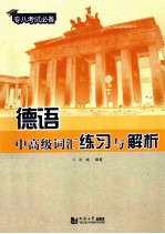 德语中高级词汇练习与解析 专八考试必备