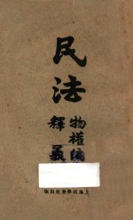 民法物权编释义