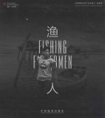 渔人 马来西亚沙巴“巴天族人”的故事