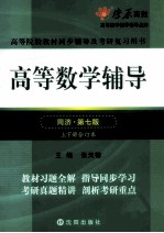 高等数学辅导 同济第7版 上下合订本