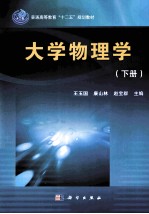 大学物理学 下