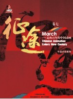 征途 走向百年的中国动画 卷7 中国动画教育