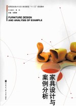 家具设计与案例分析