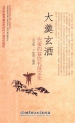 大羹玄酒 先秦的宴饮礼仪文化
