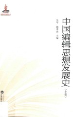 中国编辑思想发展史 上