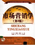 市场营销学 第3版