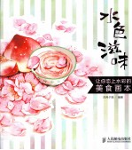 水色滋味 让你恋上水彩的美食画本 彩印