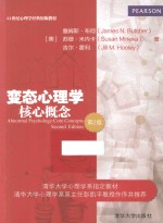 变态心理学 核心概念 第2版 英文