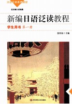 日语专业系列教材 新编日语泛读教程学生用书 第1册