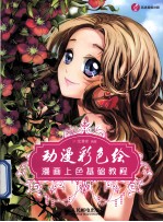 动漫彩色绘 漫画上色基础教程