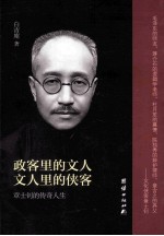 政客里的文人，文人里的侠客 章士钊的传奇人生