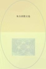 朱自清散文选 《荷塘月色》