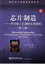 芯片制造 半导体工艺制程实用教程 第6版