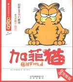 加菲猫 4 唯我独尊 全彩完整版